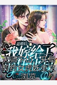 天师下山，开局契约女虎妖全文浏览