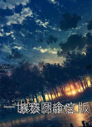 一世宏图全文版