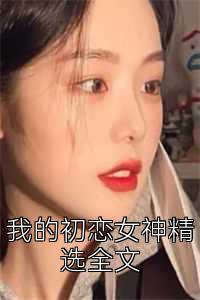 我的初恋女神精选全文