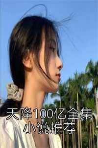 天降100亿全集小说推荐