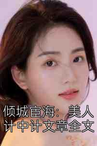 倾城宦海：美人计中计文章全文