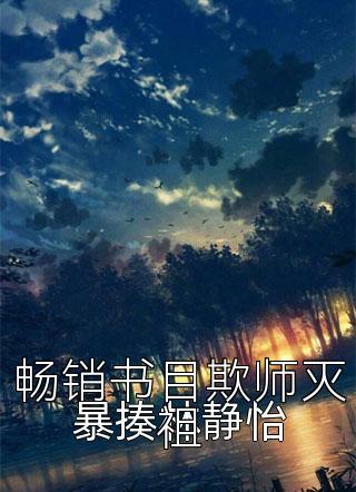 畅销书目欺师灭祖