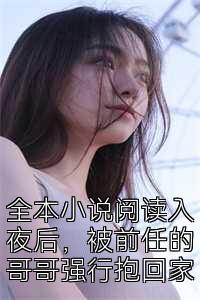 全本小说阅读入夜后，被前任的哥哥强行抱回家