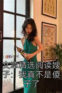 文章精选阅读嫂子：我真不是傻子了