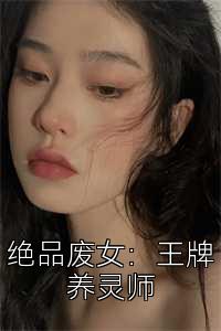 绝品废女：王牌养灵师